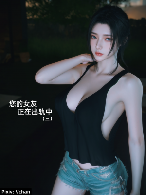 [Vchan] 你的女友正在出轨中 1-6（完结）（无水印、无码）_03_001