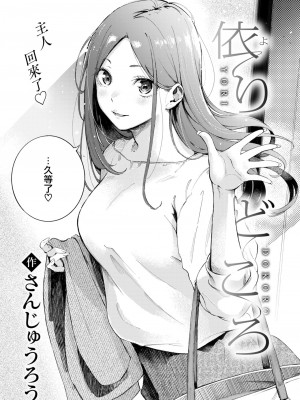 [さんじゅうろう] 依りどころ (COMIC 快楽天 2024年8月号) [大鸟可不敢乱转汉化] [DL版]_03