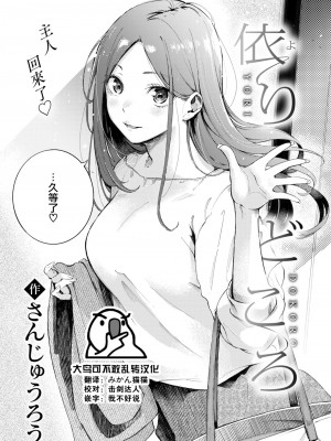 [さんじゅうろう] 依りどころ (COMIC 快楽天 2024年8月号) [大鸟可不敢乱转汉化] [DL版]_01
