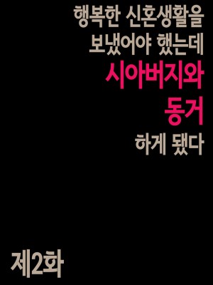 [森田式] 義父と同居することになった 幸せな新婚生活を送るはずだったのに 第二話 [韓国翻訳]_002