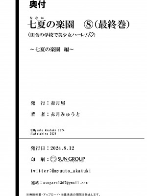 [赤月屋 (赤月みゅうと)] 七夏の楽園8〜田舎の学校で美少女ハーレム〜七夏の楽園編_74