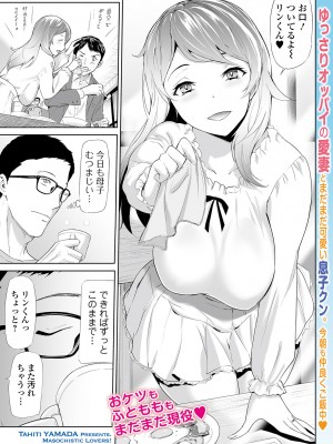 [山田タヒチ] 妻と息子とNTR 〜M男の煉獄〜_01