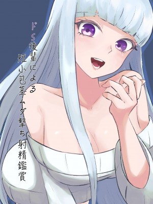 [ロキ] ドS後輩による短小包茎ムダ撃ち射精鑑賞[中国翻訳]