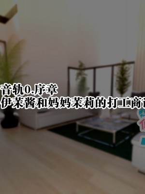 [親子丼 (貞五郎)] 冷静無口な低身長爆乳日雇い学生アルバイターイマちゃんとおっとりあらあら爆乳ママのドスケベ業務をこなす日々[中国翻訳]_126