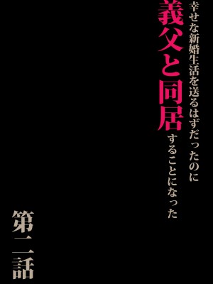 [森田式] 義父と同居することになった 第二話_003