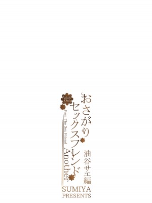[furuike (スミヤ)] おさがりセックスフレンドAnother 油谷サエ編 [白杨汉化组] [DL版]_22