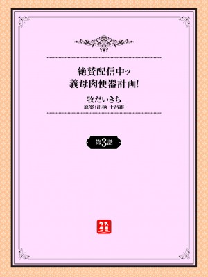 [牧だいきち] 絶賛配信中ッ義母肉便器計画! 1-5 [無修正]_051
