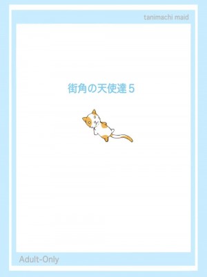 [めいど党 (谷町めいど)] 街角の天使達5(完全版)_27