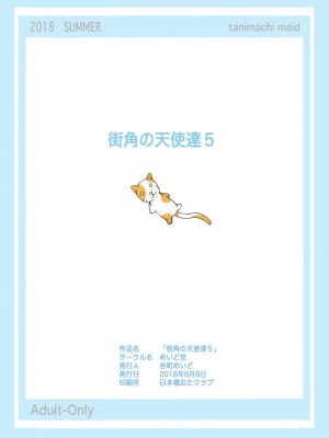 [めいど党 (谷町めいど)] 街角の天使達5(完全版)_41