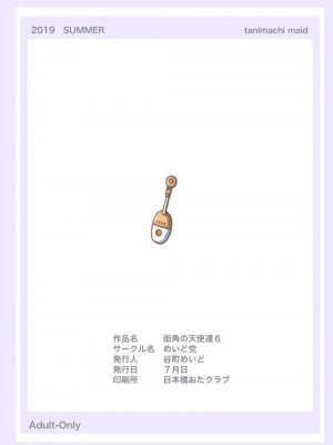 [めいど党 (谷町めいど)] 街角の天使達6(完全版)_50