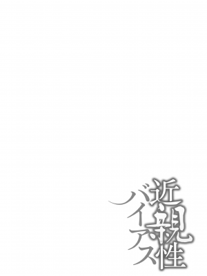 [んめ] 近親性バイアス [DL版]_160