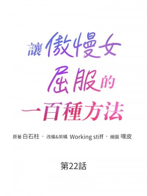 讓傲慢女屈服的一百種方法 21-22話_22_02