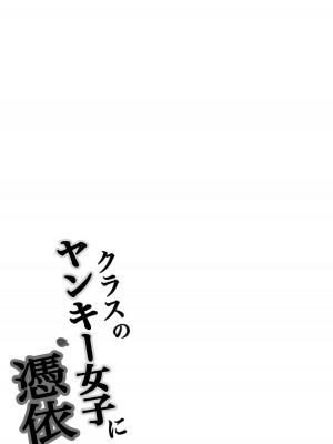 [滝野みしん] クラスのヤンキー女子に憑依｜附身班上的加贺同学 [Chen个人翻译]_64