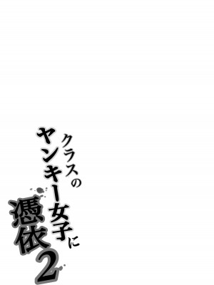 [滝野みしん] クラスのヤンキー女子に憑依2｜附身班上的加贺同学2&nbsp;&nbsp;[Chen个人翻译]_77