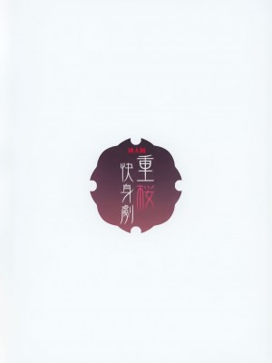 (C93) [WASABI (畳)] 重桜快身劇 (アズールレーン)&nbsp;&nbsp;[寂月汉化组]_00000012