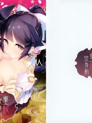 (C93) [WASABI (畳)] 重桜快身劇 (アズールレーン)&nbsp;&nbsp;[寂月汉化组]_00000013