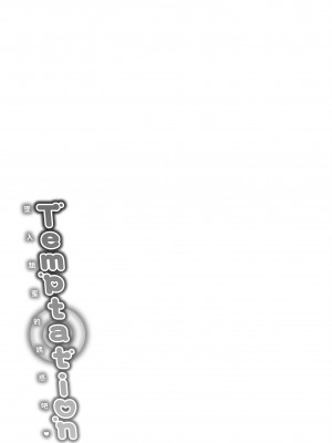 [Reco] てんぷてーしょん｜Temptation [無修正]_208