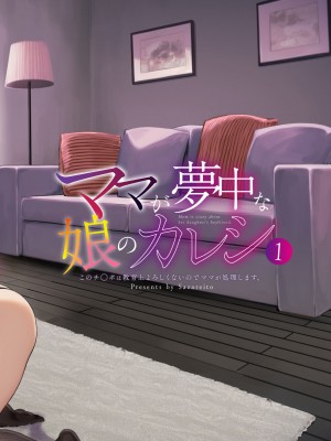 [さざれいと (大仲いと)] ママが夢中な娘のカレシ 1 このチ◯ポは教育上よろしくないのでママが処理します。[DL版]_69