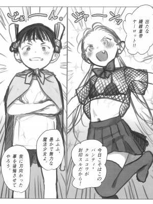 (サンクリ2024 Summer) [臨終サーカス (はぐはぐ)] 師弟・ロールプレイごっこえっち♥パンティ・クルニコワ魔力吸引快楽堕ち♥敗北編♥_03