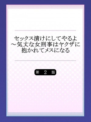[背中が尻]セックス漬けにしてやるよ～気丈な女刑事はヤクザに抱かれてメスになる 1-8_029