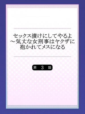 [背中が尻]セックス漬けにしてやるよ～気丈な女刑事はヤクザに抱かれてメスになる 1-8_056