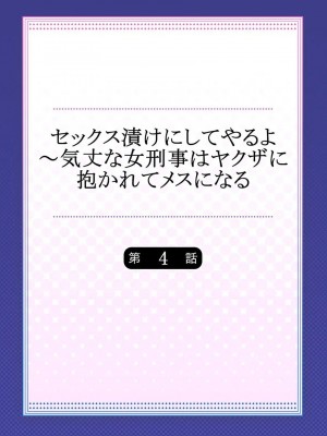 [背中が尻]セックス漬けにしてやるよ～気丈な女刑事はヤクザに抱かれてメスになる 1-8_083