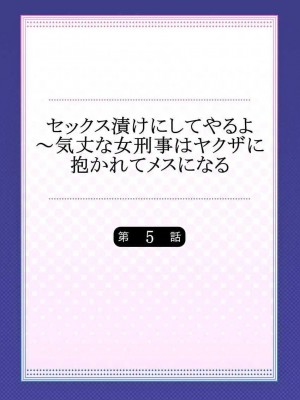 [背中が尻]セックス漬けにしてやるよ～気丈な女刑事はヤクザに抱かれてメスになる 1-8_110