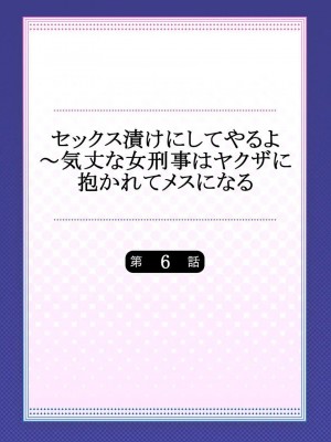 [背中が尻]セックス漬けにしてやるよ～気丈な女刑事はヤクザに抱かれてメスになる 1-8_137