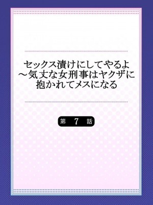 [背中が尻]セックス漬けにしてやるよ～気丈な女刑事はヤクザに抱かれてメスになる 1-8_164