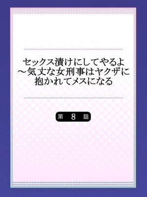 [背中が尻]セックス漬けにしてやるよ～気丈な女刑事はヤクザに抱かれてメスになる 1-8_191