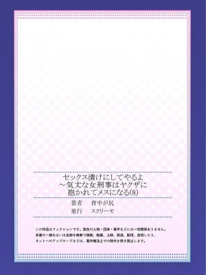[背中が尻]セックス漬けにしてやるよ～気丈な女刑事はヤクザに抱かれてメスになる 1-8_216