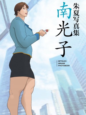 [街中同人誌會 (ナッピー)] 南関写真集【中文】_38