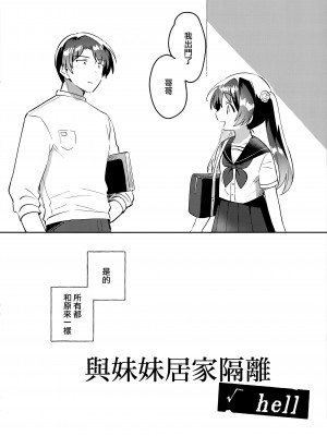 [squeezecandyheaven (いちはや)] 妹とロックダウン 第1-3話+番外編 [山樱汉化]_P3_003