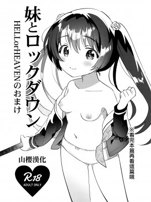 [squeezecandyheaven (いちはや)] 妹とロックダウン 第1-3話+番外編 [山樱汉化]_P4_001