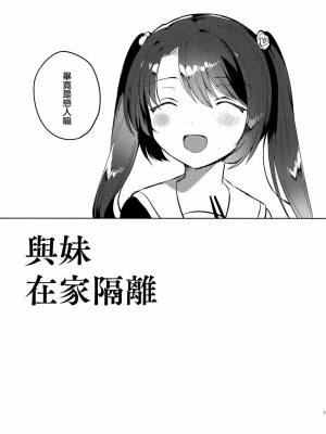 [squeezecandyheaven (いちはや)] 妹とロックダウン 第1-3話+番外編 [山樱汉化]_P1_004