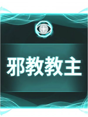 邪教教主 34-35話_34_01