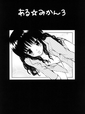 (同人誌) [しあわせ甘味料] ある★みかんとかの総集編 (ToLove)_p045