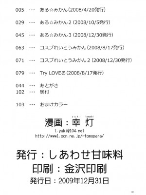 (同人誌) [しあわせ甘味料] ある★みかんとかの総集編 (ToLove)_p102