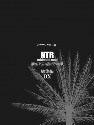 [C.N.P (clone人間)] NTR ミッドナイトプール 総集編 DX [DL版]_048