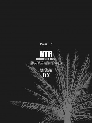[C.N.P (clone人間)] NTR ミッドナイトプール 総集編 DX [DL版]_195