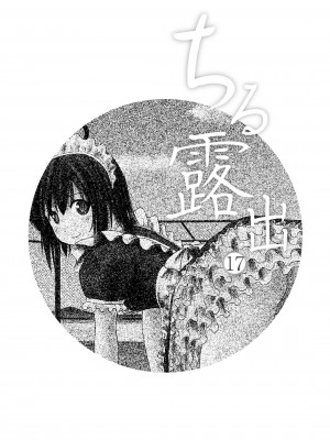 [ちみはうす (たかぴ)] ちる露出 17 [DL版] [茄某人个人汉化]_03
