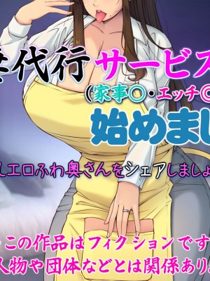 [いいなり美人 (横十輔)] 人妻代行サービス(家事○・エッチ◎)始めました。～巨乳エロふわ奥さんをシェアしましょう!～_002