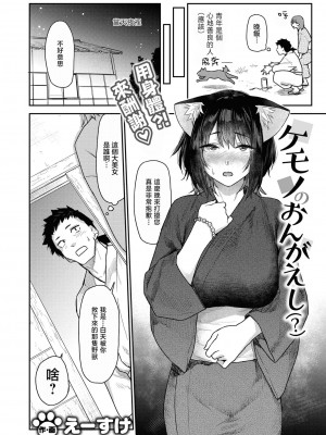 [えーすけ] ケモノのおんがえし(？) (COMIC 快楽天 2024年8月号)｜野兽的报恩 [暴碧汉化组] [無修正]_002