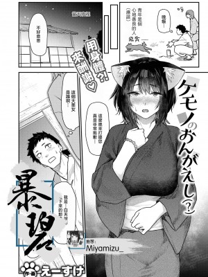 [えーすけ] ケモノのおんがえし(？) (COMIC 快楽天 2024年8月号)｜野兽的报恩 [暴碧汉化组] [無修正]_033