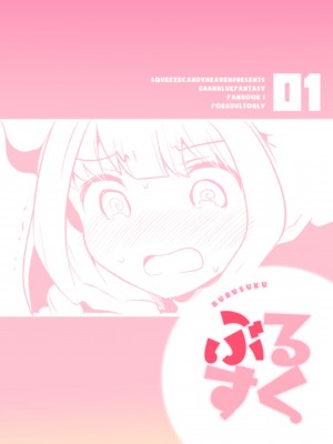 (グラケット2) [squeezecandyheaven (いちはや)] ぶるすく (グランブルーファンタジー) [DL版]_026