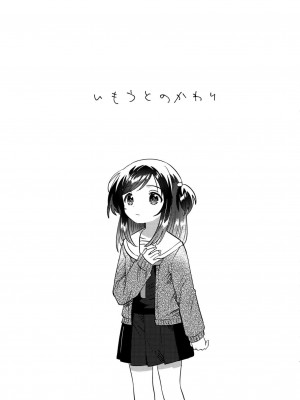 (C101) [squeezecandyheaven (いちはや)] いもうとのかわり_004