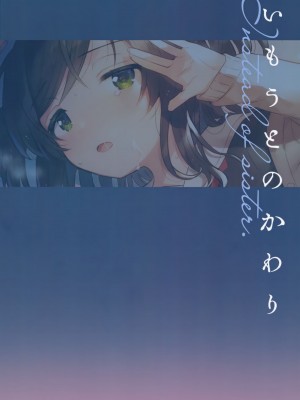 (C101) [squeezecandyheaven (いちはや)] いもうとのかわり_026