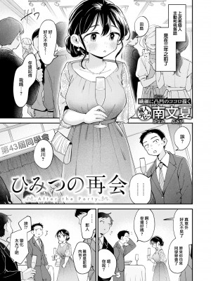 [無修正] [南文夏] ひみつの再会｜秘密的再會 (COMIC 快楽天 2024年8月号) [大鸟可不敢乱转汉化]_001