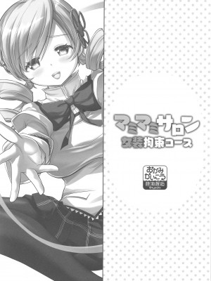 (ふたけっと32) [おかみかいこう(茶請)] マミマミサロン 女装拘束コース&nbsp;&nbsp; (魔法少女まどか☆マギカ)_02