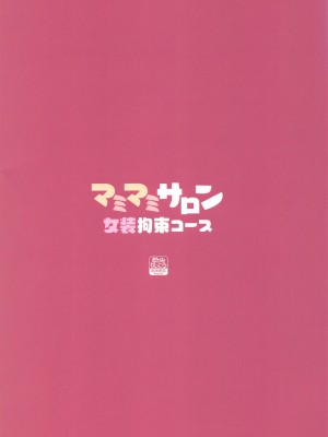 (ふたけっと32) [おかみかいこう(茶請)] マミマミサロン 女装拘束コース&nbsp;&nbsp; (魔法少女まどか☆マギカ)_26